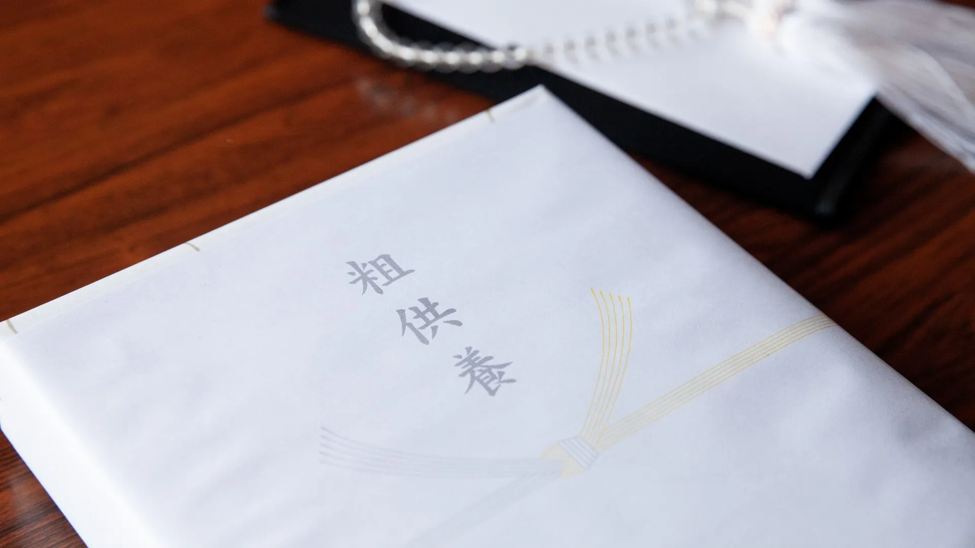 満中陰志とはどういう意味？読み方・香典返しや粗供養との違いを解説