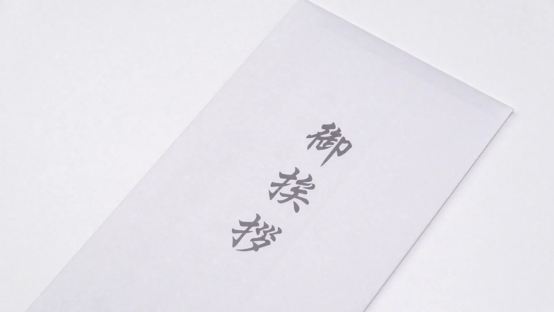 満中陰志の挨拶状の書き方と文例