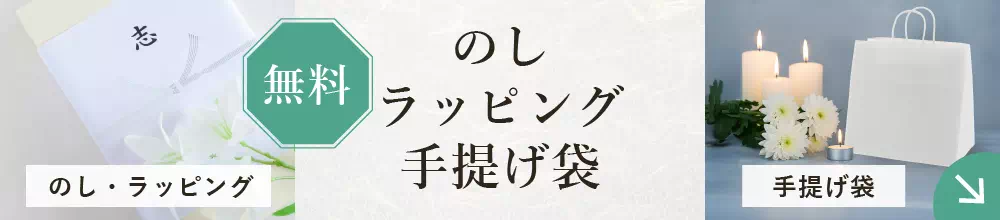 のしラッピング手提げ袋無料