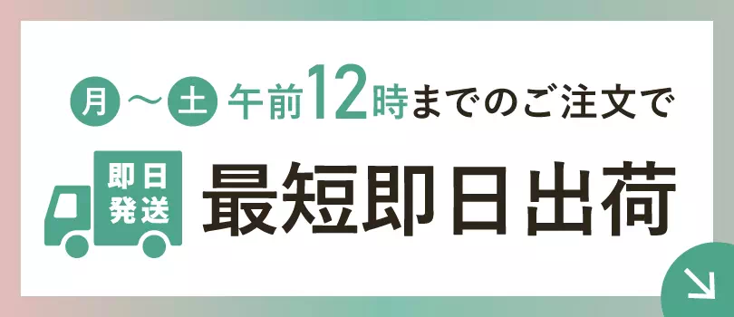 月曜～土曜の午前12時までのご注文で最短即日出荷