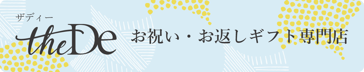 贈り物を探すなら「theDe(ザディー)