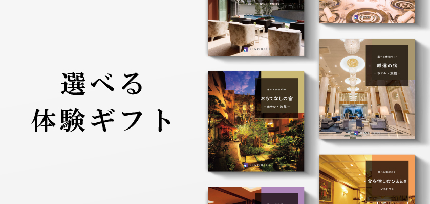 カタログギフト 選べる体験ギフト