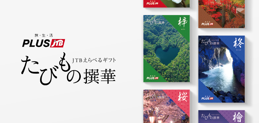 カタログギフト JTBえらべるギフト たびもの撰華