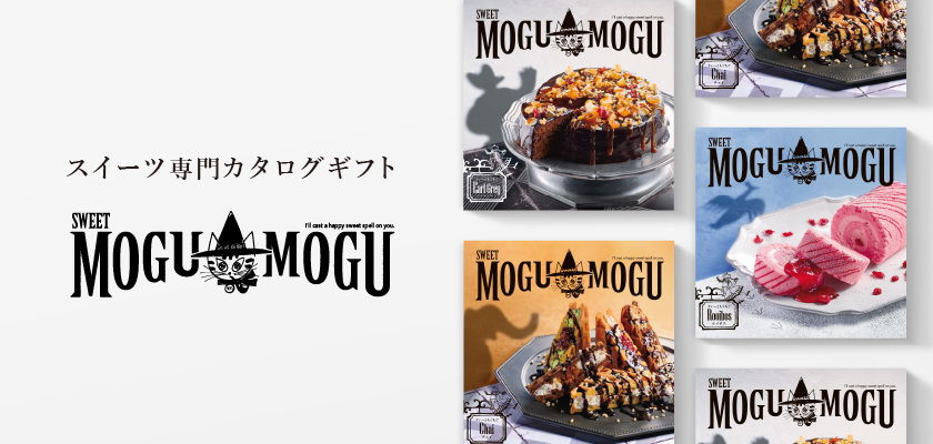 カタログギフト すいーともぐもぐ