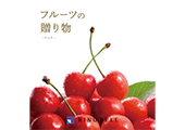 フルーツの贈り物