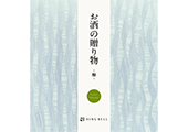 お酒の贈り物