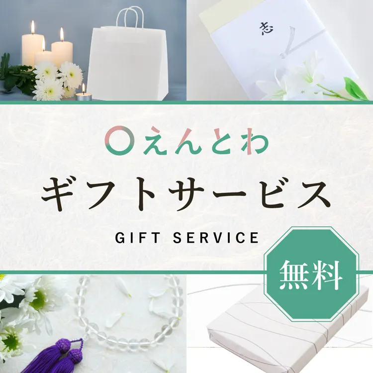 えんとわのギフトサービス