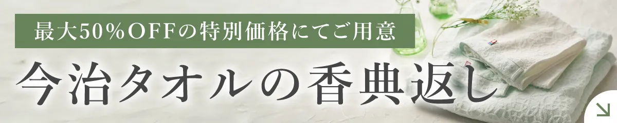 今治タオルの香典返し｜木箱入り返礼品・特別価格商品