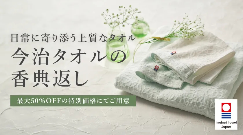 今治タオルの香典返し