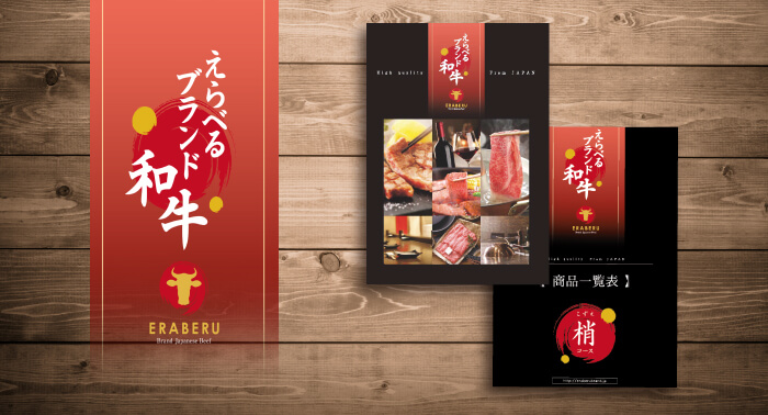 えらべるブランド和牛