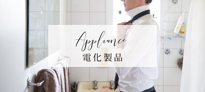 電化製品