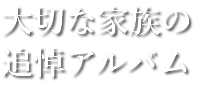 大切な家族の追悼アルバム