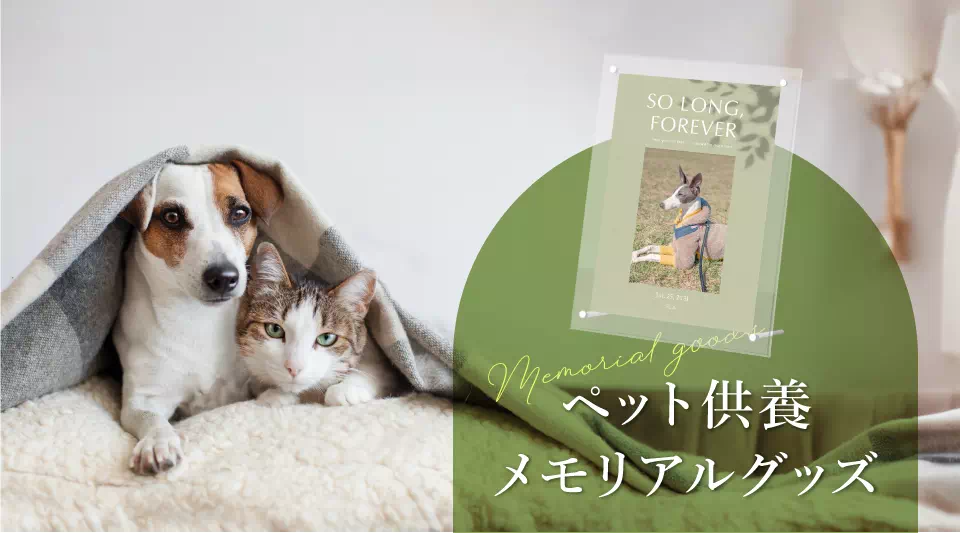 ペット供養 メモリアルグッズ