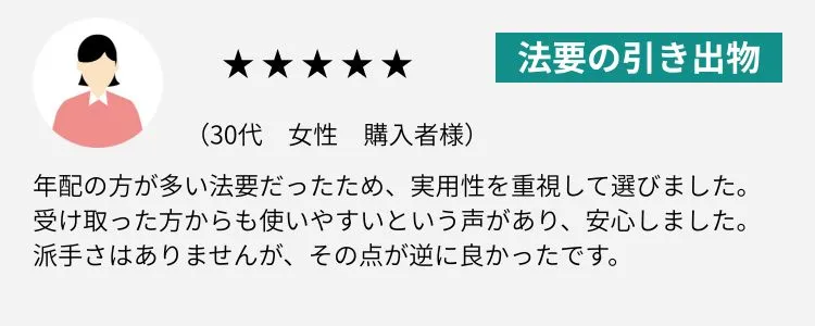 法事・法要の引き出物レビュー
