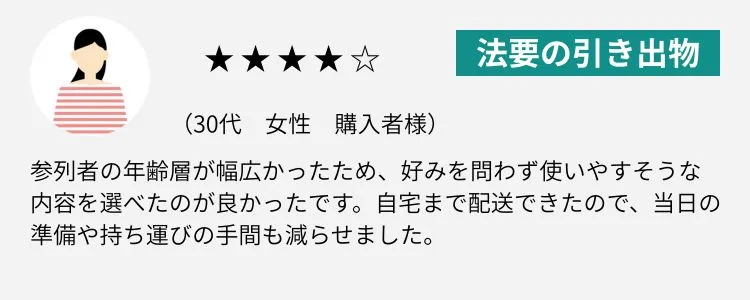 法事・法要の引き出物レビュー