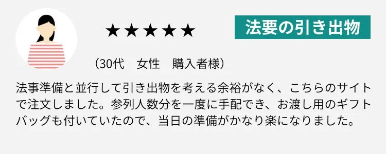 法事・法要の引き出物レビュー