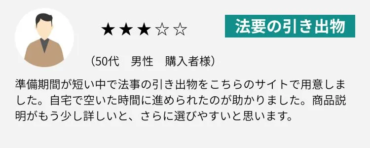 法事・法要の引き出物レビュー