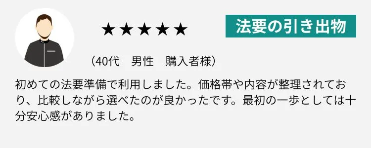 法事・法要の引き出物レビュー