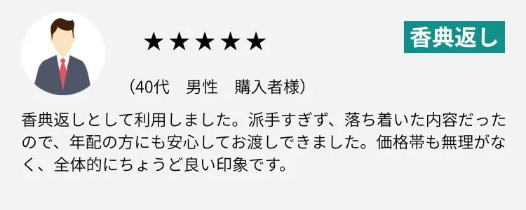 香典返しレビュー