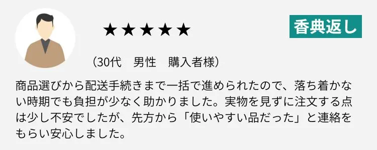 香典返しレビュー