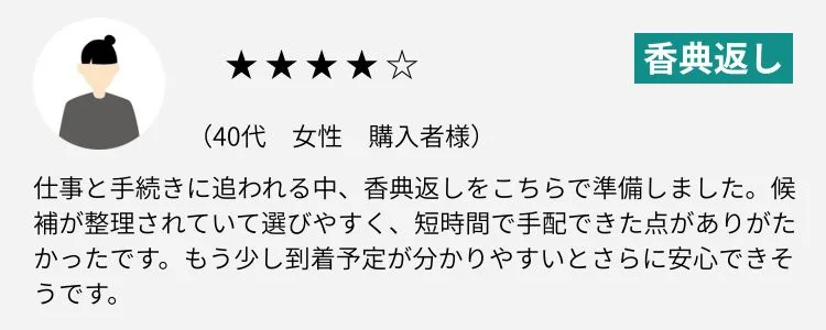 香典返しレビュー