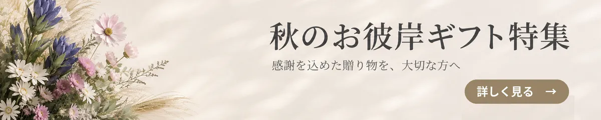 お彼岸特集