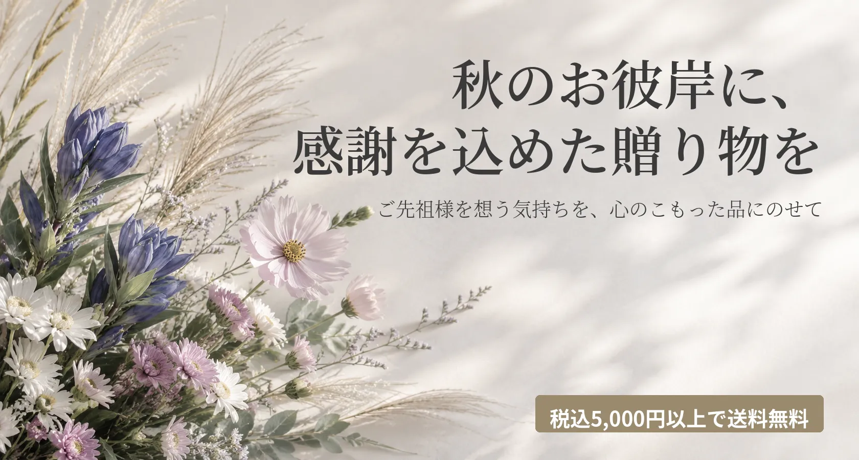 秋のお彼岸に、感謝を込めた贈り物を