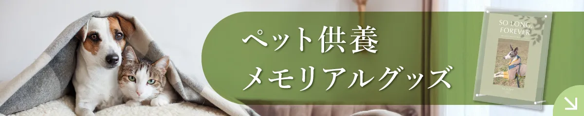 ペット供養 メモリアルグッズ