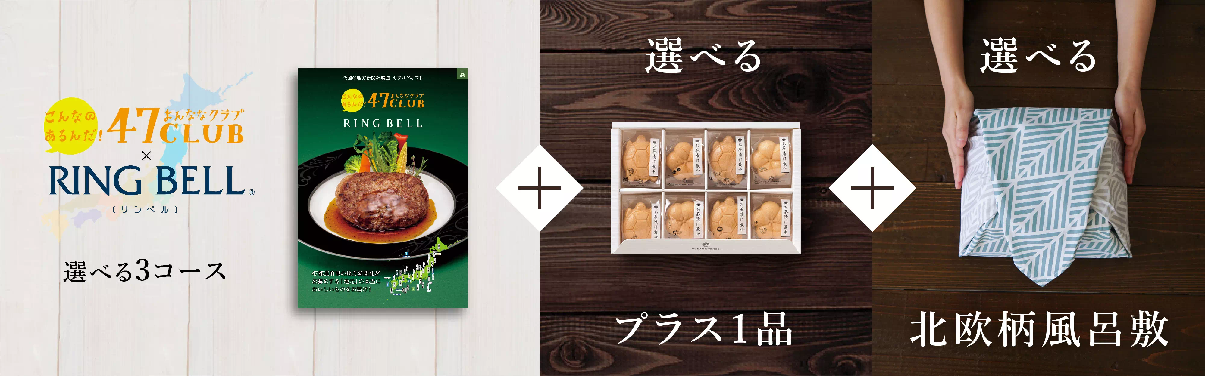 カタログギフトセット 47club 風呂敷包み