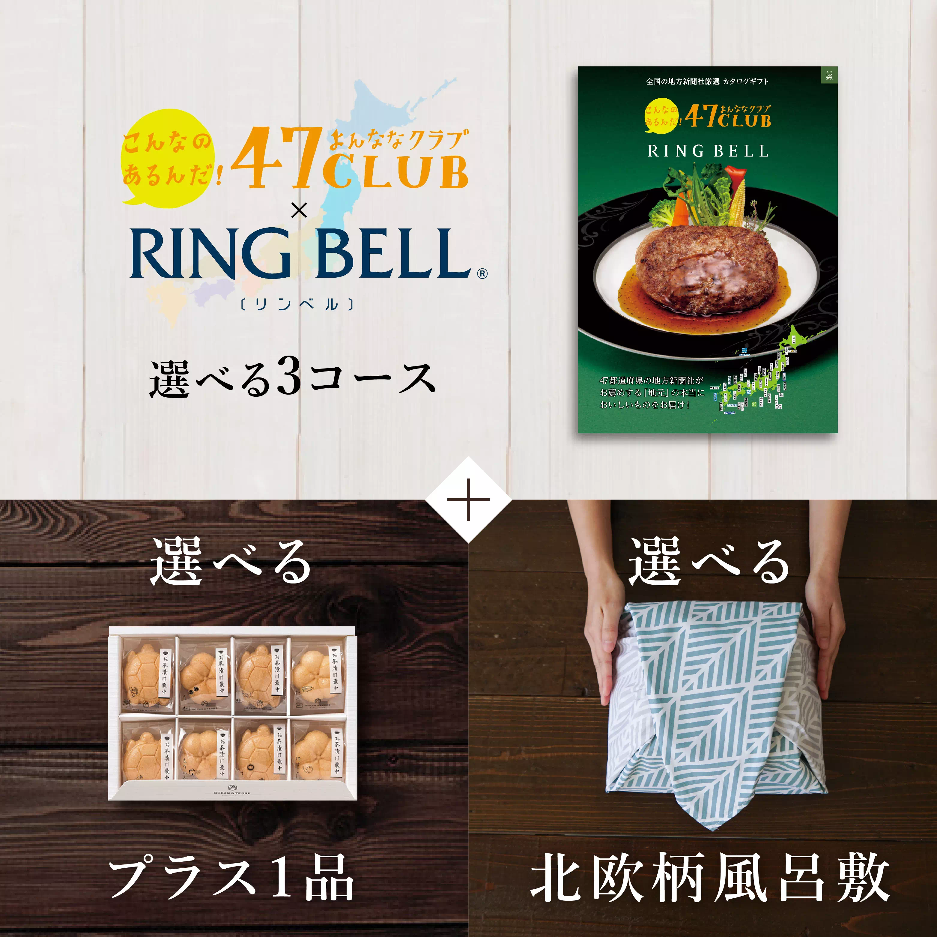 カタログギフトセット 47club 風呂敷包み