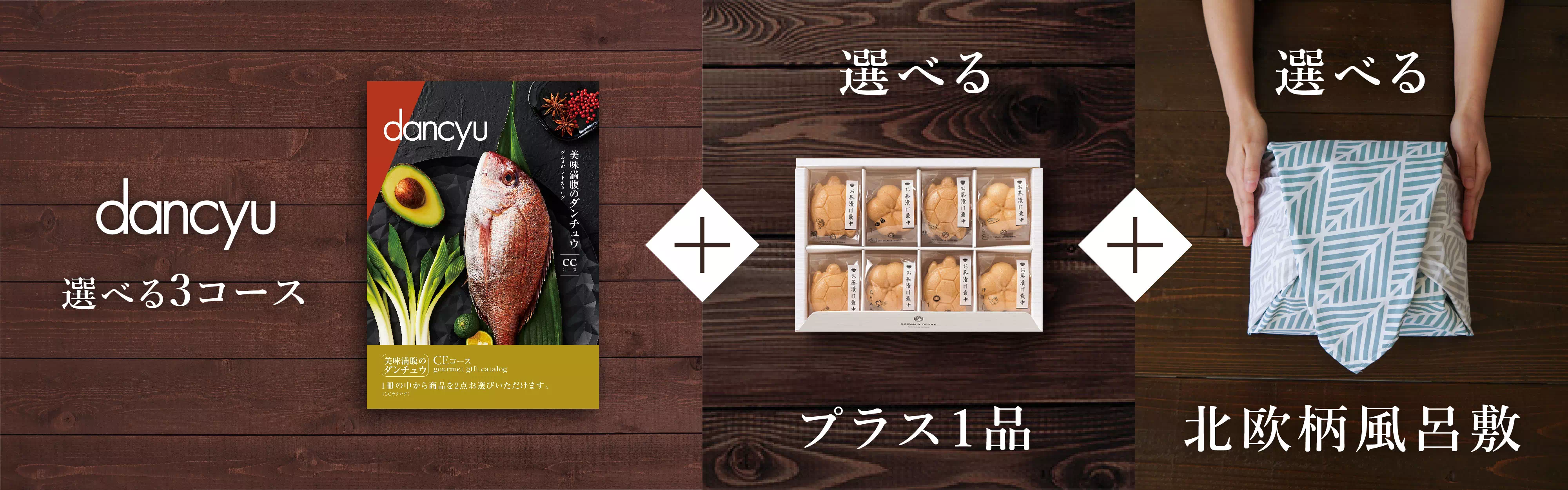 カタログギフトセット dancyu 風呂敷包み