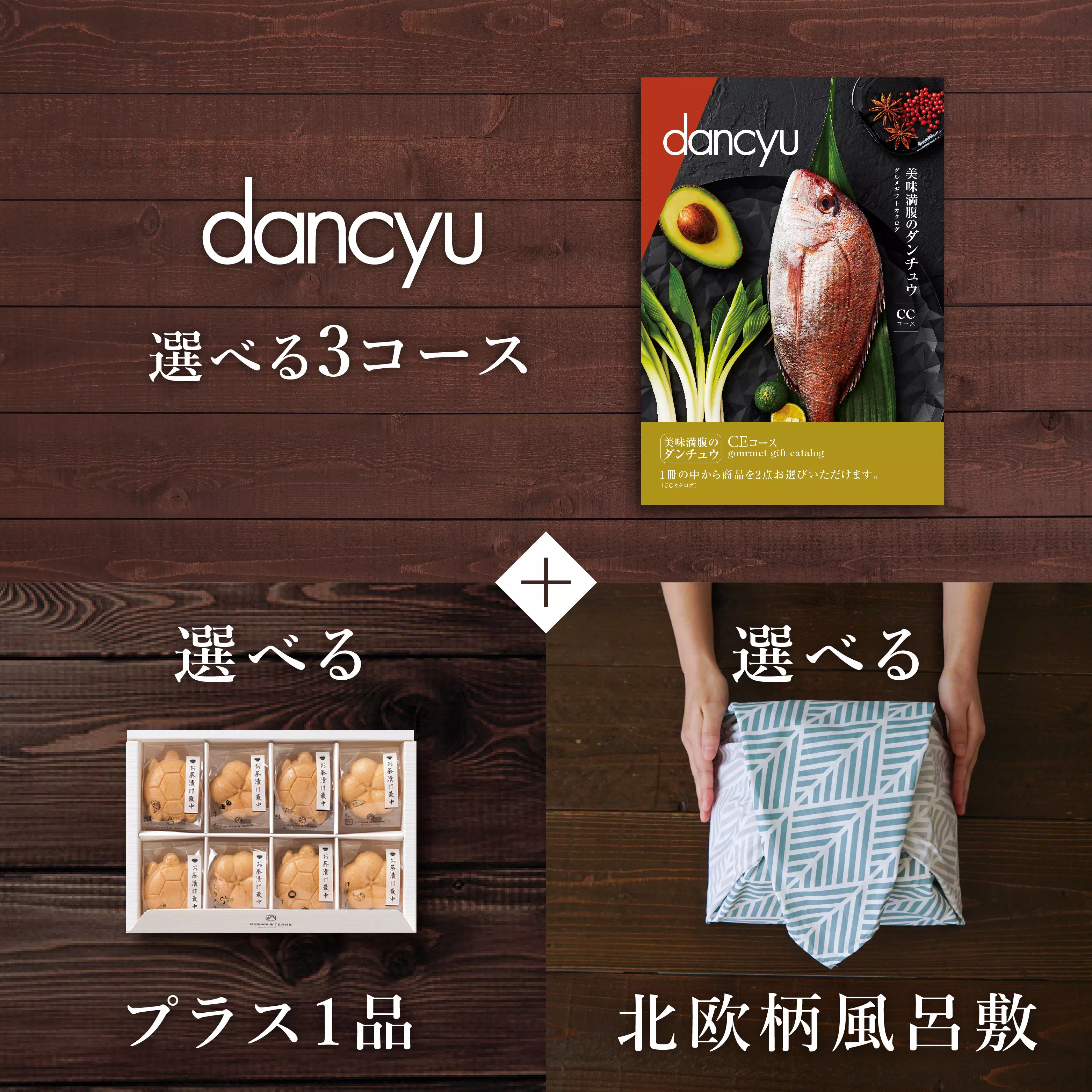 カタログギフトセット dancyu 風呂敷包み