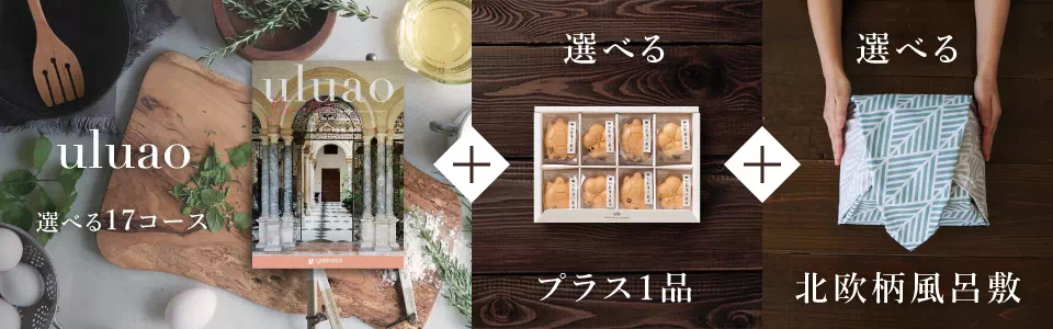 カタログギフトセット uluao 風呂敷包み