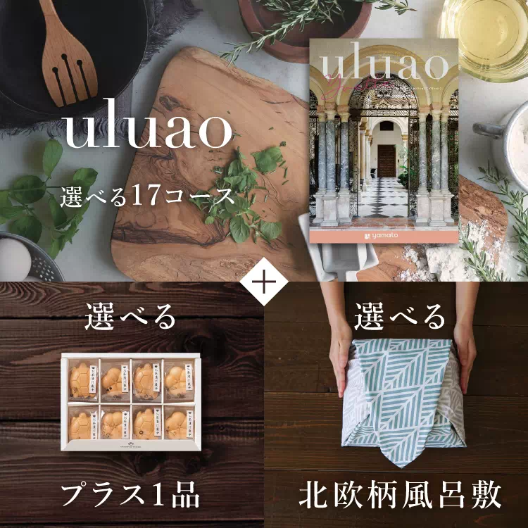 カタログギフトセット uluao 風呂敷包み