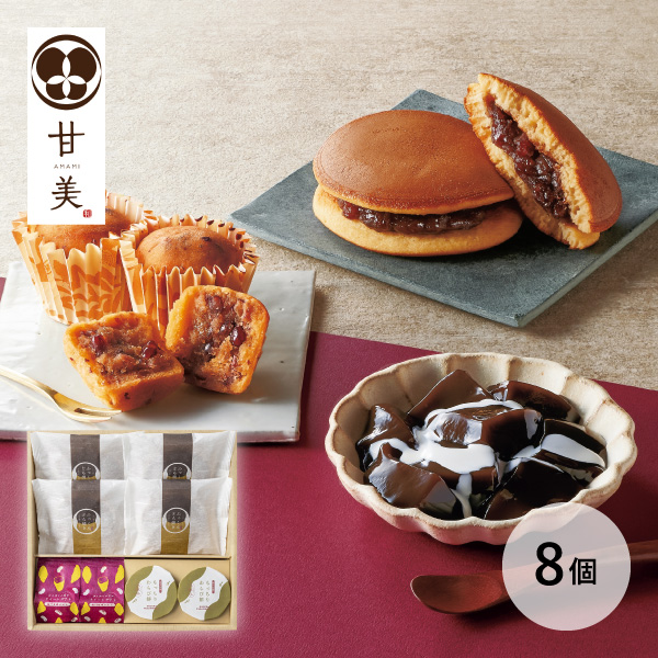 甘美 ふっくらどら焼きと甘美菓子の詰合せ  （8個）