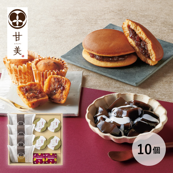 甘美 ふっくらどら焼きと甘美菓子の詰合せ  （10個）