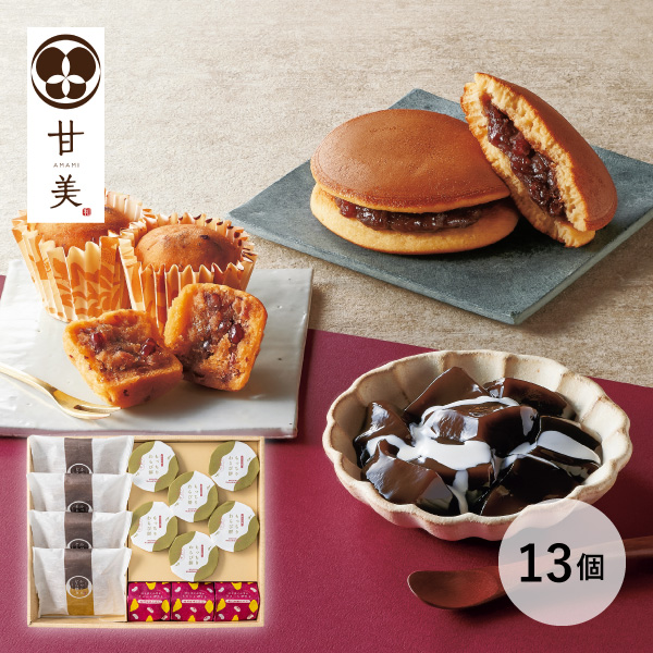甘美 ふっくらどら焼きと甘美菓子の詰合せ  （13個）
