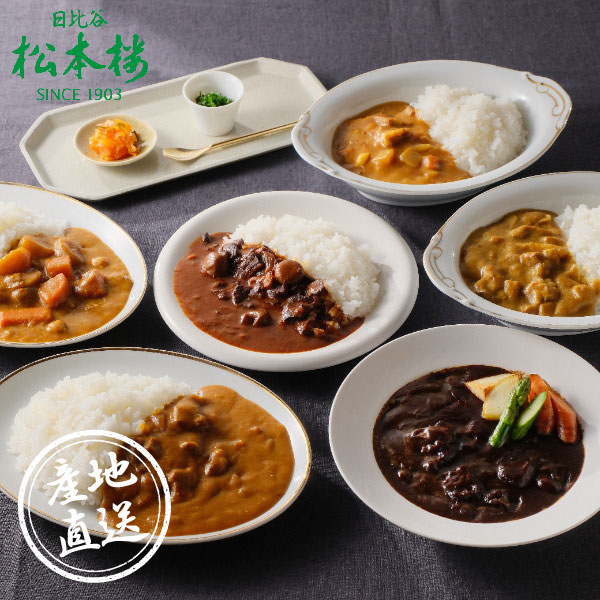 【送料無料】産地直送｜日比谷松本楼 ハイカラカレーセット【東京都】