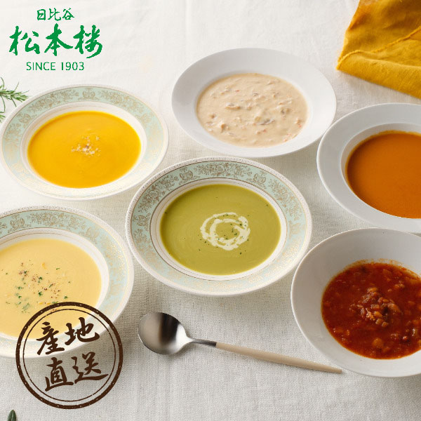【送料無料】産地直送｜日比谷松本楼 スープ6種セット【東京都】
