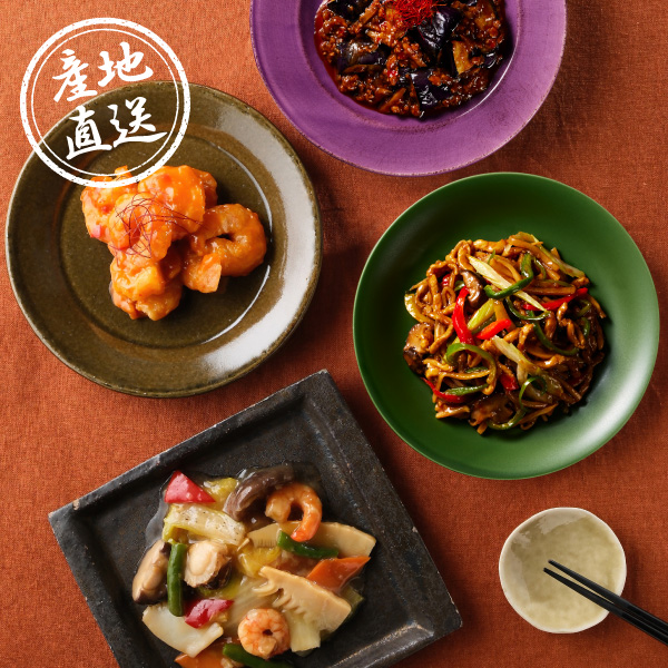 【送料無料】産地直送｜四陸 人気の中華料理4種セット【兵庫県】