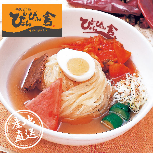 【送料無料】産地直送｜ぴょんぴょん舎 盛岡冷麺 4食【岩手県】