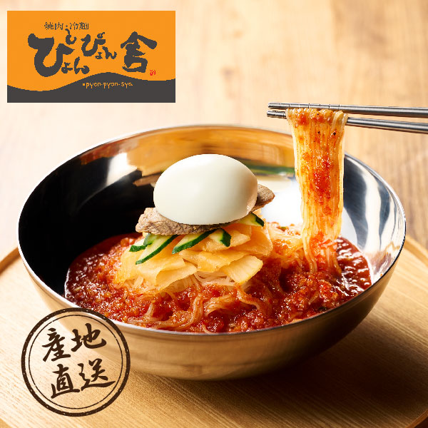 【送料無料】産地直送｜ぴょんぴょん舎のピビン冷麺 6食【岩手県】