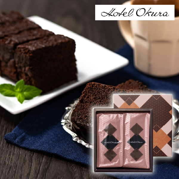 ホテルオークラ クーベルチュールショコラケーキ 2本