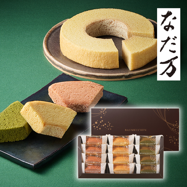 なだ万監修 バウムクーヘン詰合せ 12個