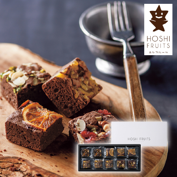 ホシフルーツ ナッツとドライフルーツの贅沢ブラウニー 10個