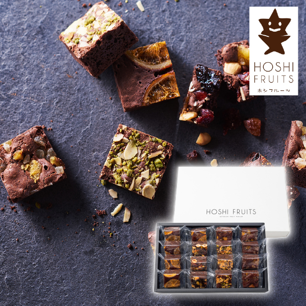 ホシフルーツ ナッツとドライフルーツの贅沢ブラウニー 16個