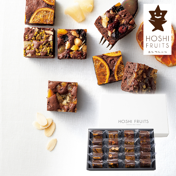 ホシフルーツ ナッツとドライフルーツの贅沢ブラウニー 20個