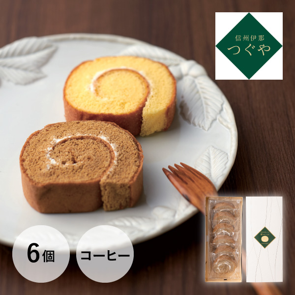 信州伊那 つぐや 信州たまごを使ったたまごロールケーキ（コーヒー）