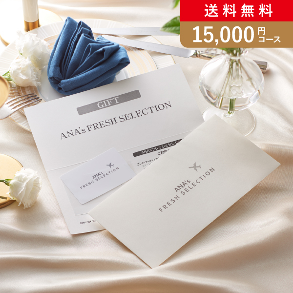 カード型カタログギフト ANA’s FRESH SELECTION 優