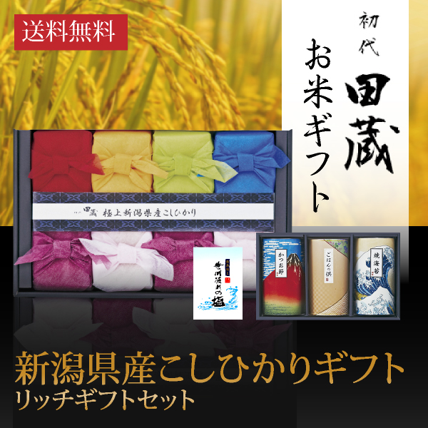 画像:非公開: 初代田蔵 新潟県産こしひかり(8個入)贅沢リッチギフトセット1